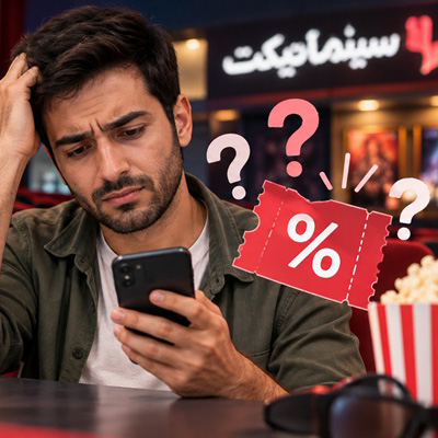 چرا کد تخفیف سینماتیکت کار نمی‌کنه؟ دلایل عدم کارکرد و راهکارها