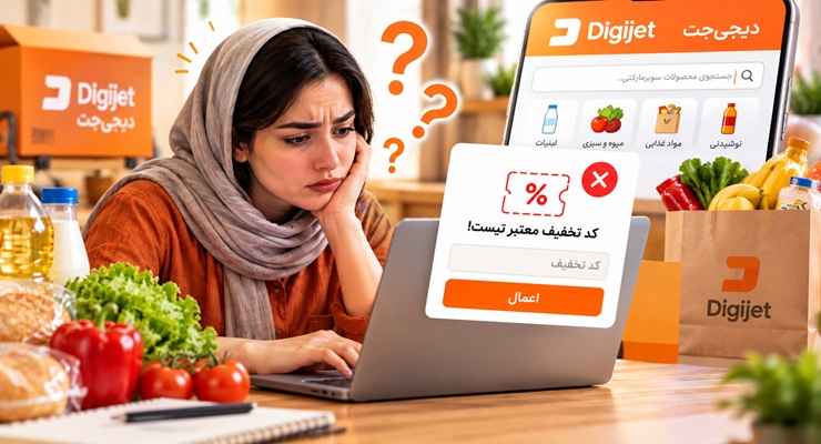 چرا کد تخفیف دیجی جت کار نمی‌کند؟ بررسی علل و راهکارها