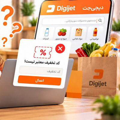 چرا کد تخفیف دیجی جت کار نمی‌کند؟ بررسی علل و راهکارها