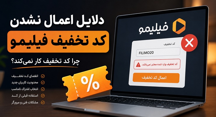 دلایل اعمال نشدن کد تخفیف فیلیمو؛ چرا کد تخفیف فیلیمو کار نمی‌کند؟