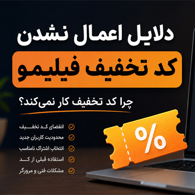 دلایل اعمال نشدن کد تخفیف فیلیمو؛ چرا کد تخفیف فیلیمو کار نمی‌کند؟