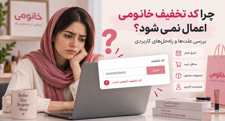 چرا کد تخفیف خانومی اعمال نمی شود؟ بررسی علت‌ها و راه‌حل مشکل