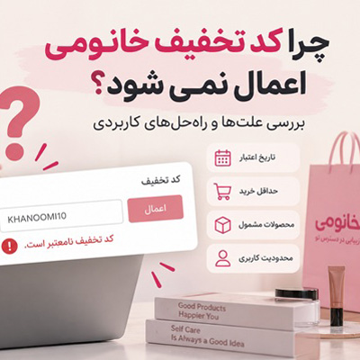 چرا کد تخفیف خانومی اعمال نمی شود؟ بررسی علت‌ها و راه‌حل مشکل