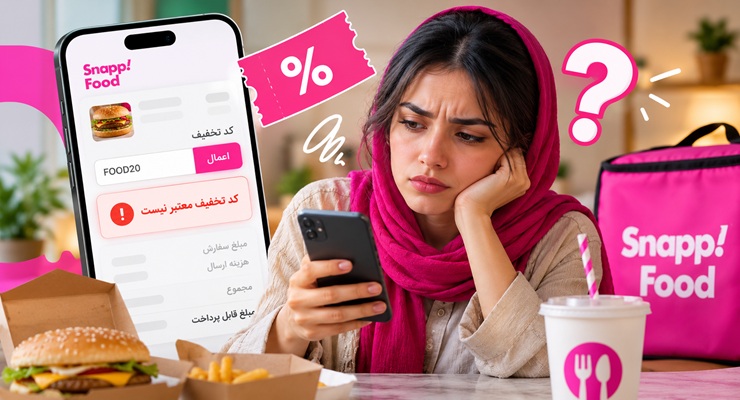 دلایل اعمال نشدن کد تخفیف اسنپ فود؛ چرا کد تخفیف اسنپ فود کار نمی‌کنه؟