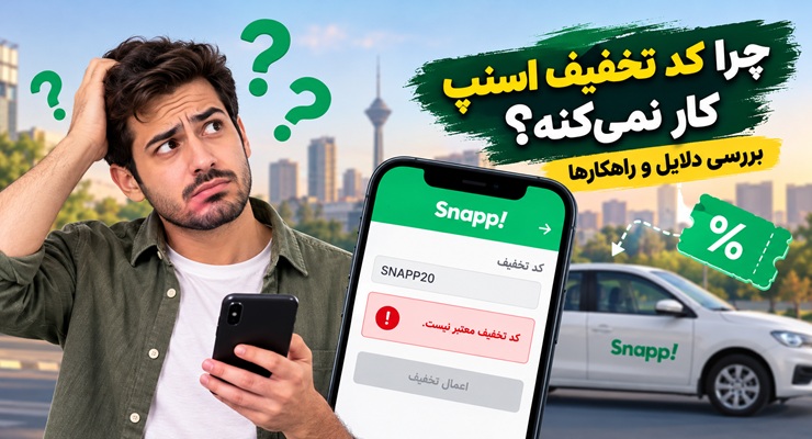 چرا کد تخفیف اسنپ کار نمی‌کنه؟ بررسی دلایل و راهکارها