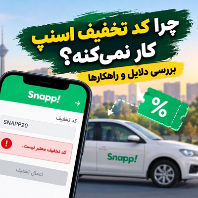 چرا کد تخفیف اسنپ کار نمی‌کنه؟ بررسی دلایل و راهکارها