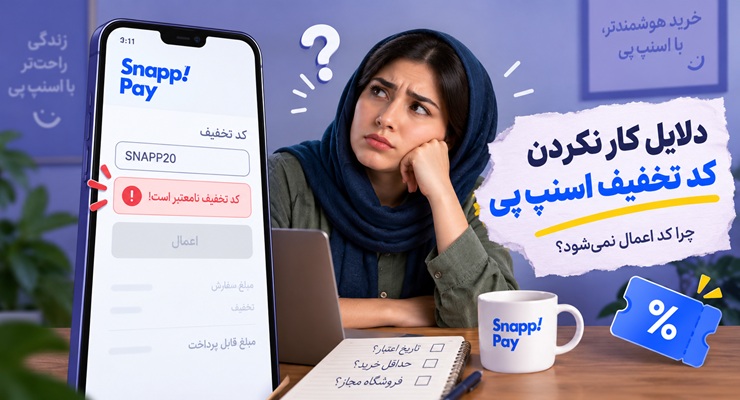 دلایل کار نکردن کد تخفیف اسنپ پی؛ چرا کد اعمال نمی‌شود؟