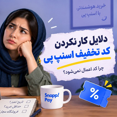 دلایل کار نکردن کد تخفیف اسنپ پی؛ چرا کد اعمال نمی‌شود؟