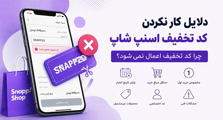 دلایل عدم کارکرد کد تخفیف اسنپ شاپ؛ چرا کد تخفیف اعمال نمی‌شود؟