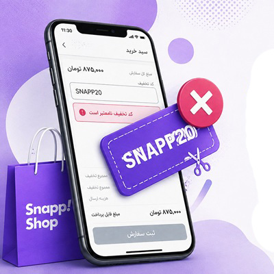 دلایل عدم کارکرد کد تخفیف اسنپ شاپ؛ چرا کد تخفیف اعمال نمی‌شود؟
