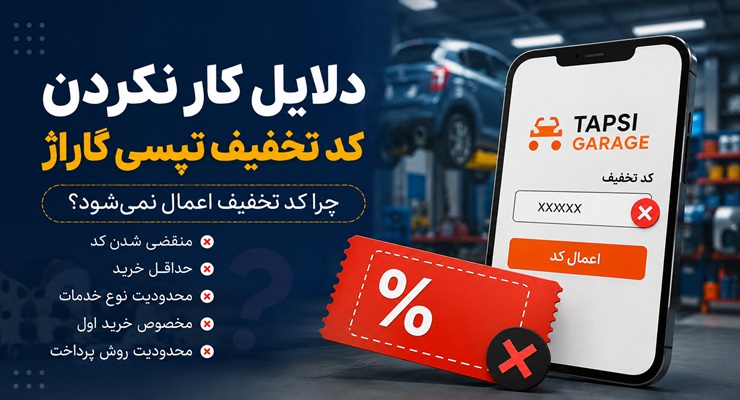 دلایل کار نکردن کد تخفیف تپسی گاراژ؛ چرا کد تخفیف اعمال نمی‌شود؟