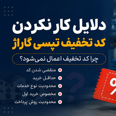 دلایل کار نکردن کد تخفیف تپسی گاراژ؛ چرا کد تخفیف اعمال نمی‌شود؟