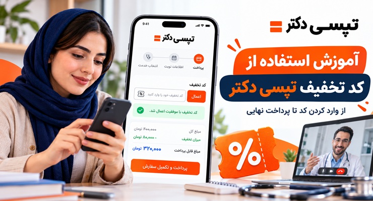 آموزش استفاده از کد تخفیف تپسی دکتر؛ از وارد کردن کد تا پرداخت نهایی