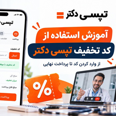 آموزش استفاده از کد تخفیف تپسی دکتر؛ از وارد کردن کد تا پرداخت نهایی