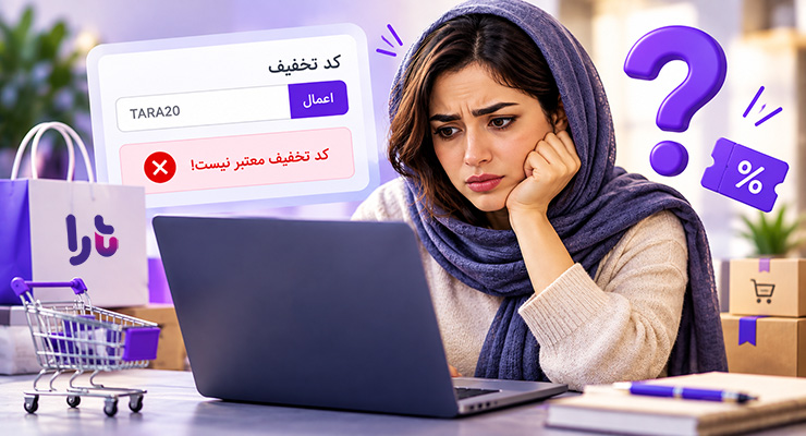 دلایل اعمال نشدن کد تخفیف تارا؛ بررسی علل و راهکارها