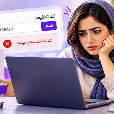 دلایل اعمال نشدن کد تخفیف تارا؛ بررسی علل و راهکارها