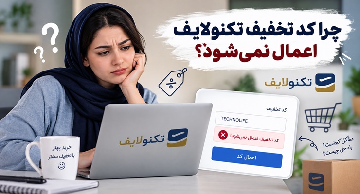 چرا کد تخفیف تکنولایف اعمال نمی‌شود؟ بررسی دلایل و راه‌حل‌ها