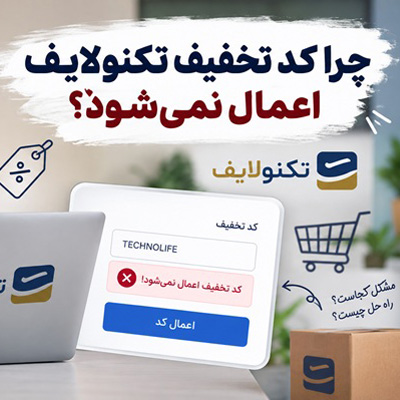 چرا کد تخفیف تکنولایف اعمال نمی‌شود؟ بررسی دلایل و راه‌حل‌ها